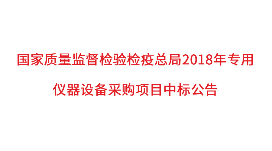 国度质检总局2018年仪器采购项目落定，HAPPY8开心8仪器初次入围高端品目