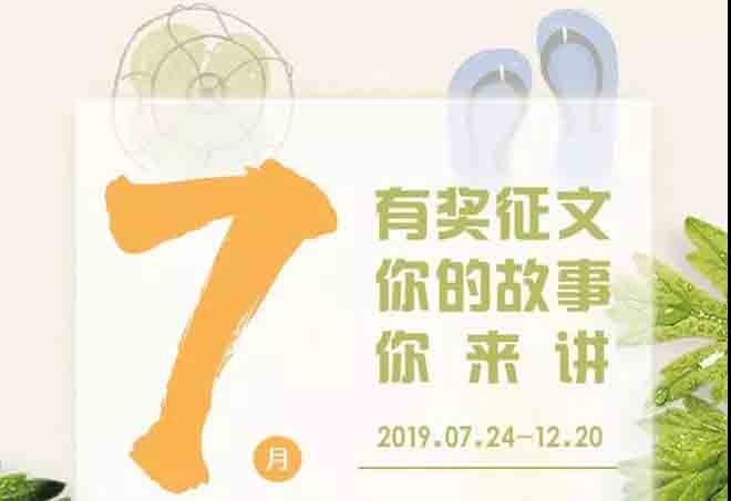 【有焦伧文】2019魅力HAPPY8开心8客户征文大赛起头啦