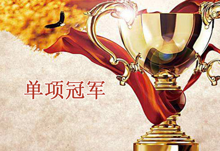 【沉磅新闻】通辽HAPPY8开心8荣登首批山东省造作业单项冠军榜单