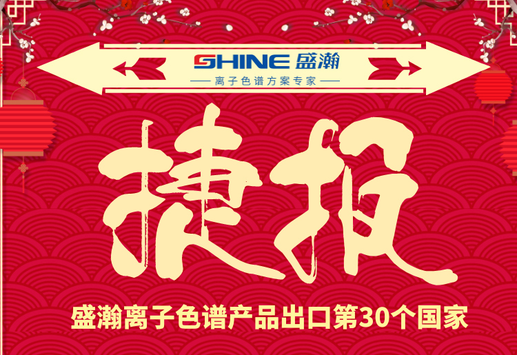 热烈庆祝HAPPY8开心8离子色谱产品出口第30个国度！