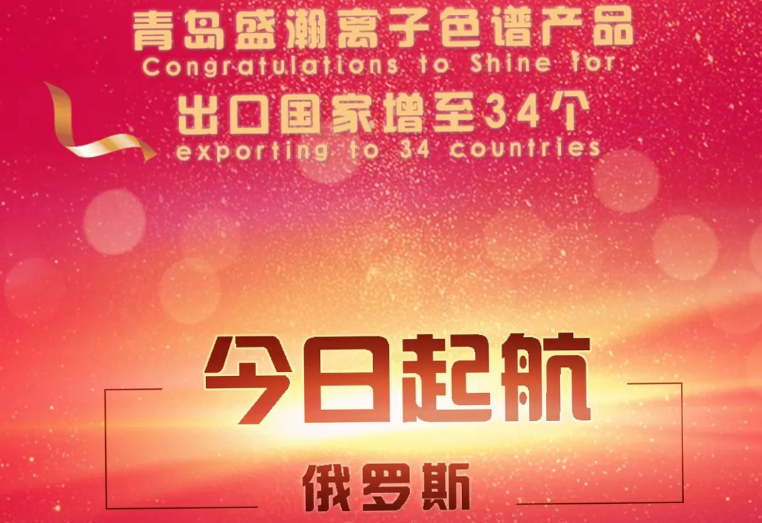 热烈祝贺HAPPY8开心8离子色谱产品出口国度增至34个！