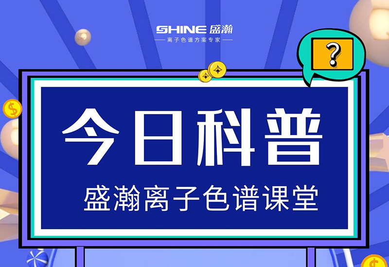 离子色谱仪的检测活络度低，怎么提升