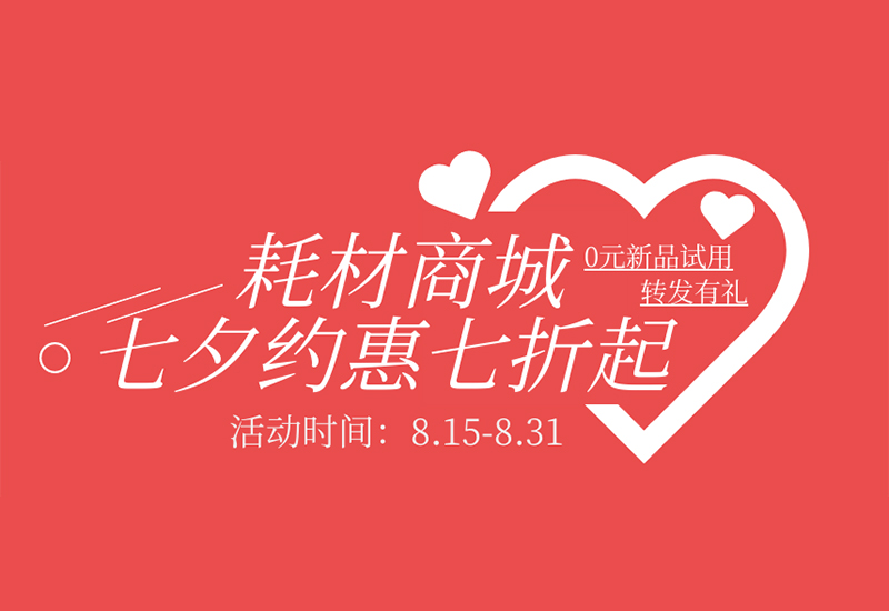 【转发有礼】HAPPY8开心8耗材七夕约惠七折起！新品限时免费试用！
