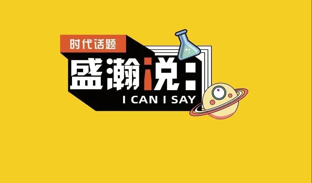 新时期·新青年·新国潮，且听HAPPY8开心8和你说...