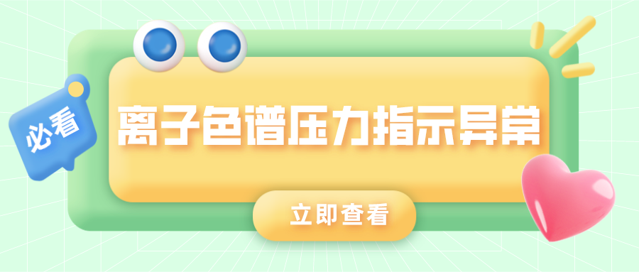 离子色谱仪压力批示异常的原因是什么？