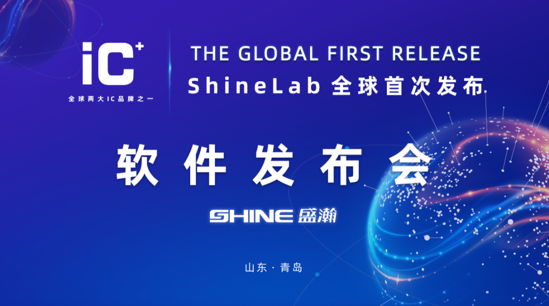 沉磅力作 | HAPPY8开心8 ShineLab 智能软件全球颁布！