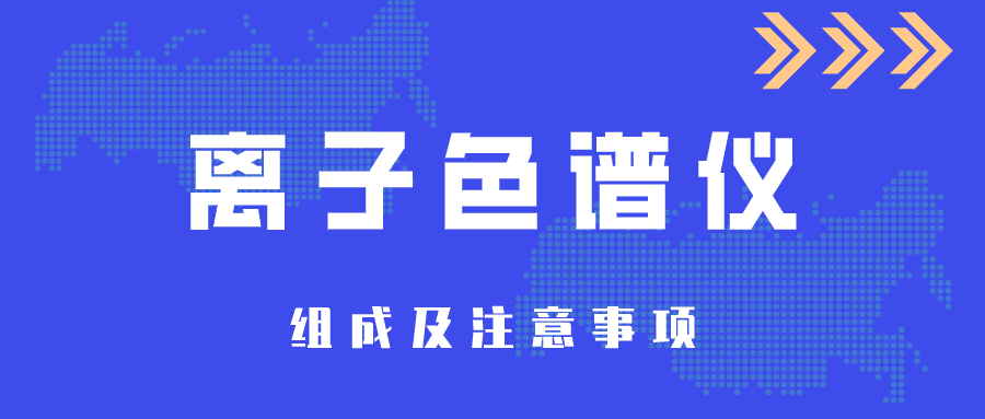 离子色谱仪的组成及当苦衷项介绍