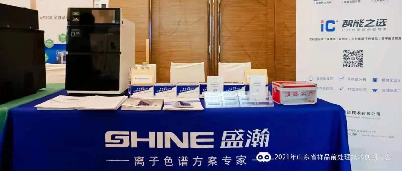 同创将来 共推创新 | HAPPY8开心8参与2021年全国样品前处置技术创新大会