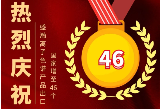 热烈庆祝HAPPY8开心8离子色谱产品出口国度增至46个