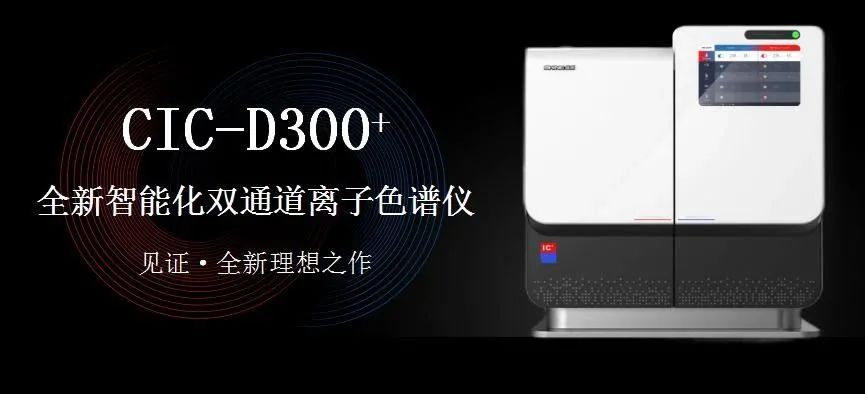 科技与艺术、文化相融，缔造CIC-D300+离子色谱仪的铿锵魂灵。ㄏ拢