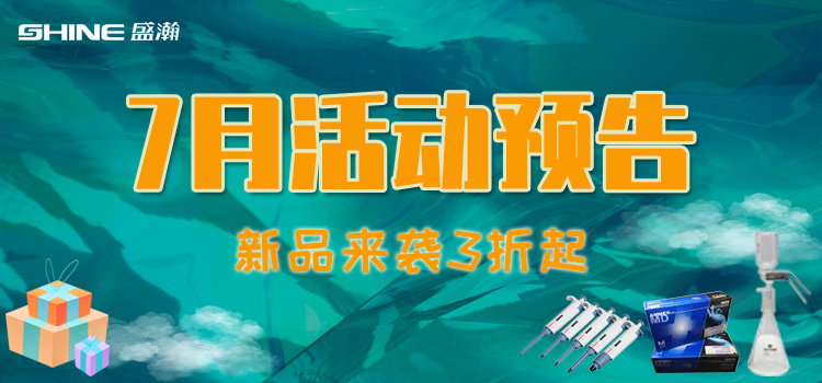 活动预报 | 7月新品促销，我在商城等你！