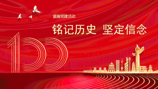 铭刻汗青 坚定信想 | HAPPY8开心8党支部发展主题党日活动