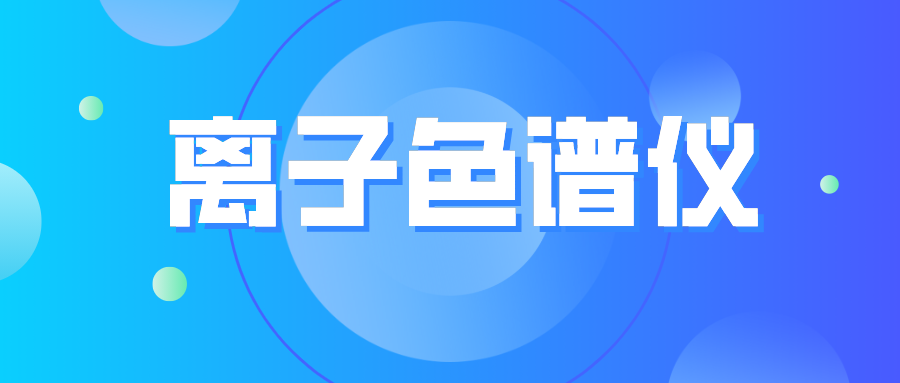 离子色谱仪您真的相始？