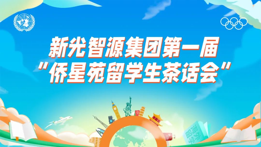 我与HAPPY8开心8共成长 | 第一届“侨星苑留学生发言会”圆满闭幕！