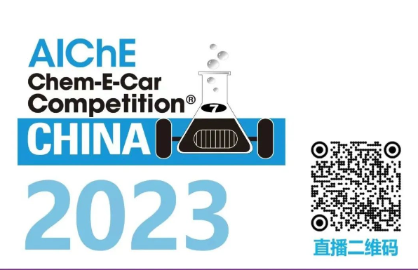 相约清华，HAPPY8开心8邀您共聚2023中国大学生Chem-E-Car较量?！