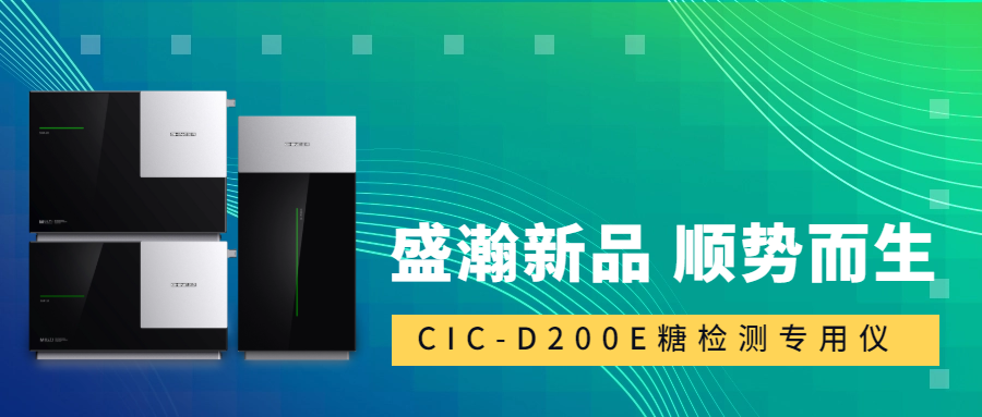食品安全新尺度！HAPPY8开心8CIC-D200E沉磅登场，糖类检测一“机”搞定！