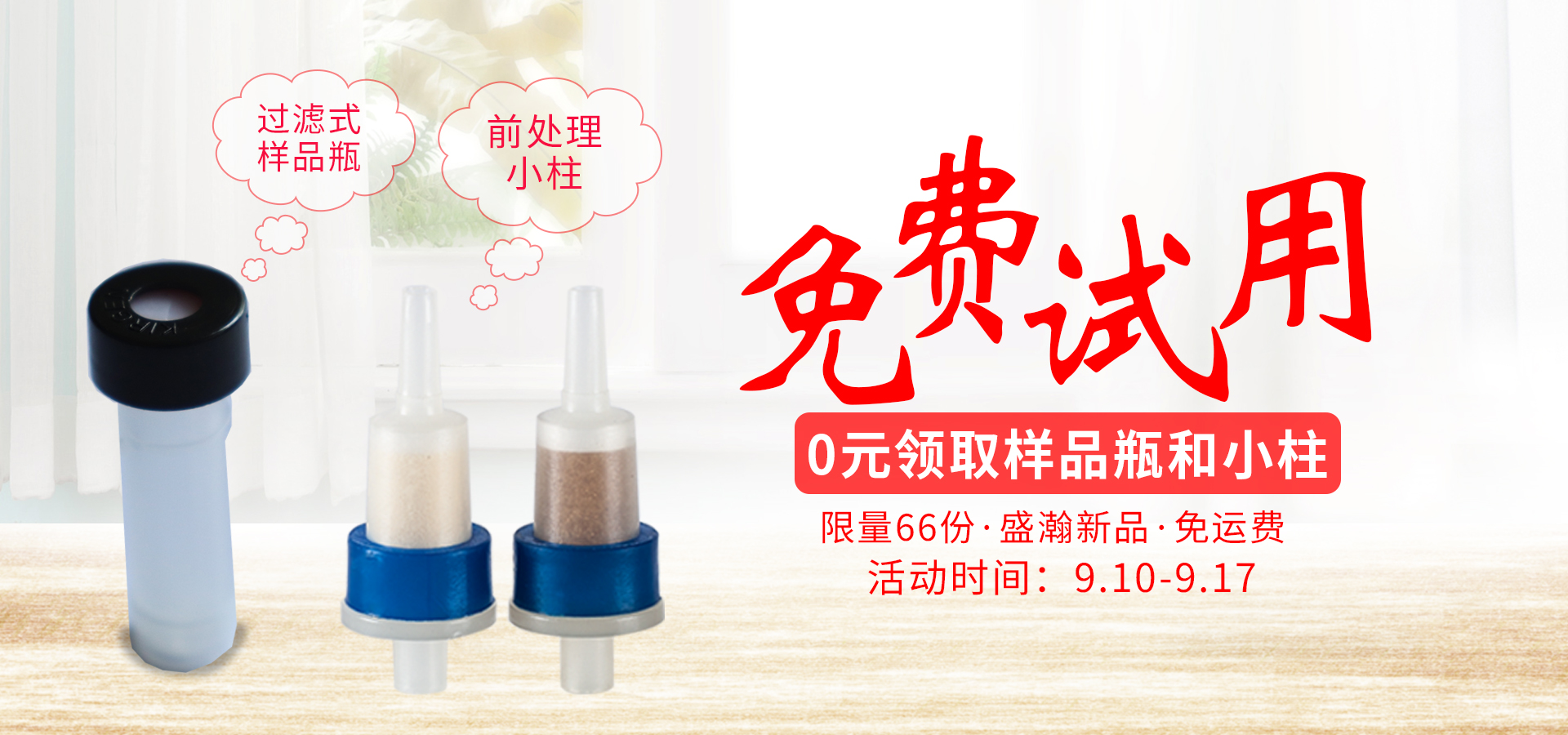 前处置幼柱免费试用