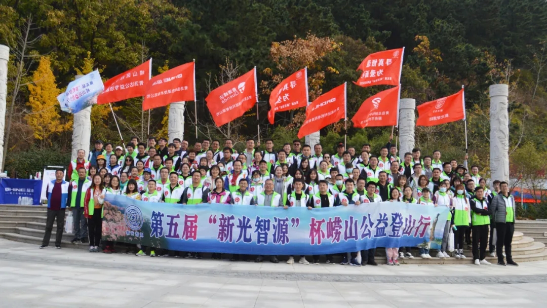 第五届新光智源杯崂猴子益行