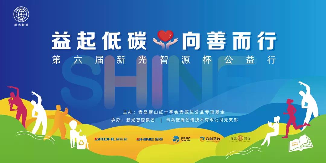 益起低碳，向善而杏转—第六届青源峰达杯公益行成功进行