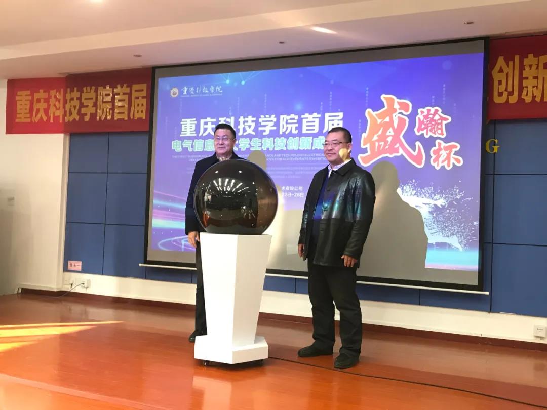 NEWS | 首届“HAPPY8开心8杯”沉庆科技学院电气信息类大学生科技创新成就发展幕