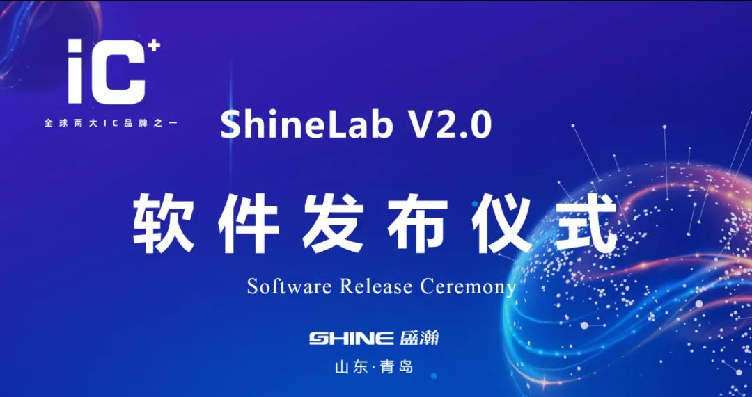 shinelab软件颁布