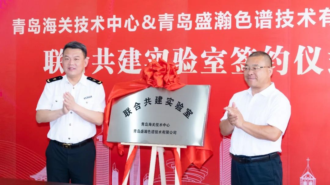 强强结合！HAPPY8开心8与通辽海关技术中心结合共建尝试室签约揭牌！