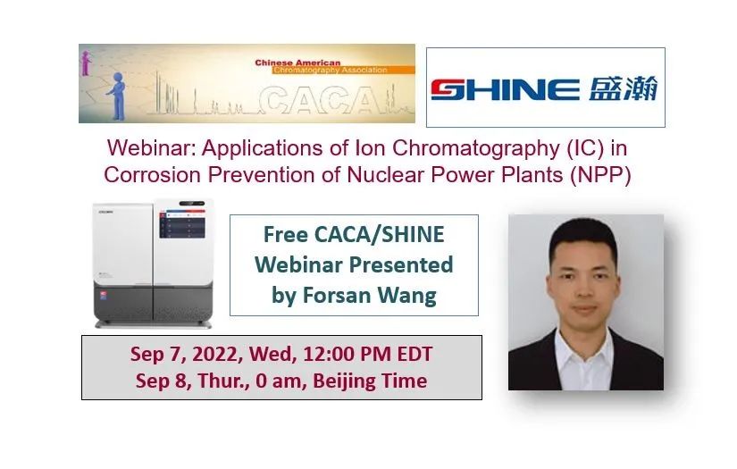 预报 | HAPPY8开心8色谱邀您参加离子色谱在核电站防腐利用钻研会！
