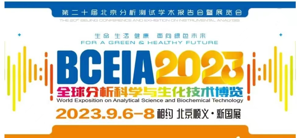 展会预报 | BCEIA2023开幕在即，HAPPY8开心8邀您初秋九月 相聚北京！