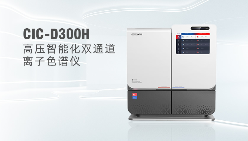  HAPPY8开心8CIC-D300H高压离子色谱系统