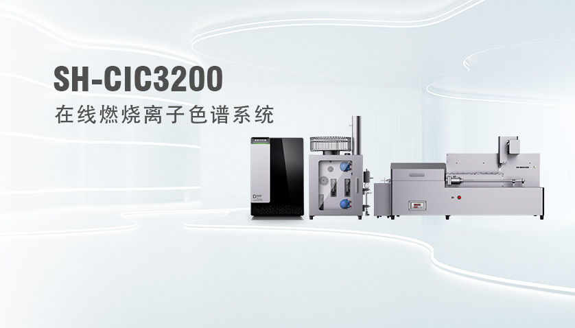在线离子色谱仪大揭秘：若何实现实时、陆续的离子分析？