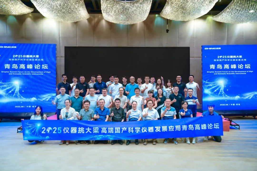 仪器挑大梁，国货当自强——高端国产科学仪器发展利用通辽顶峰论坛圆满闭幕