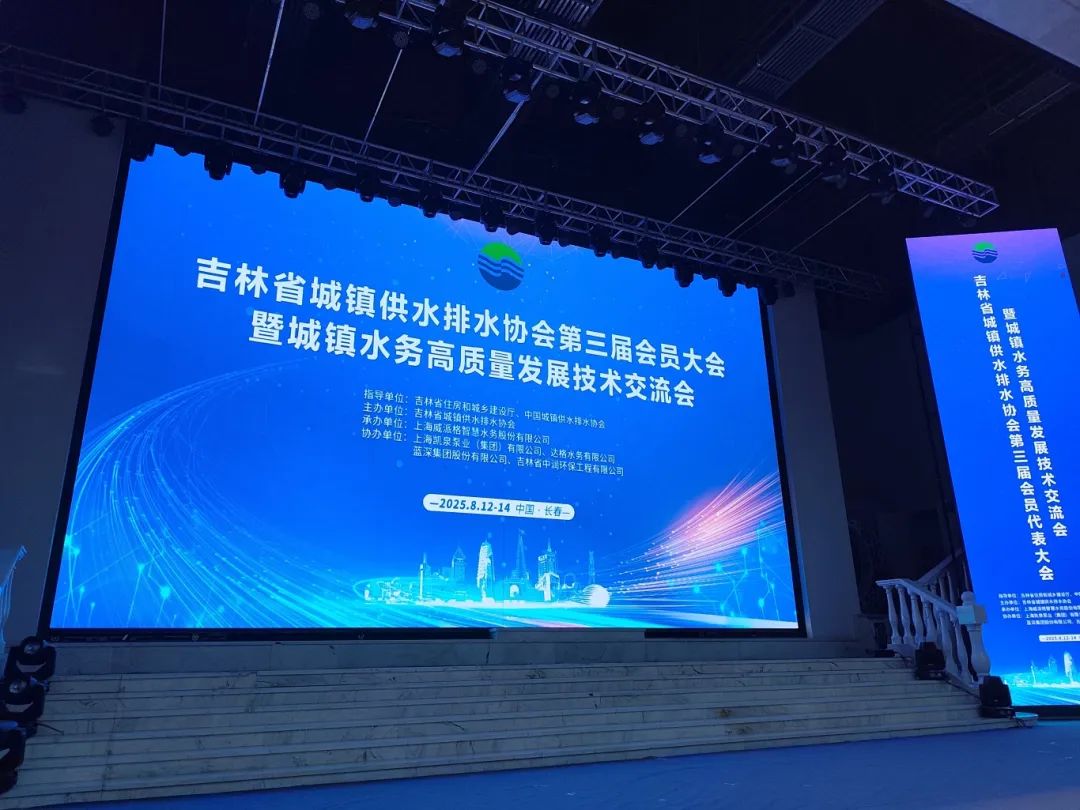 HAPPY8开心8亮相吉林水协盛会，以技术突破赋能城镇水务高质量发展！